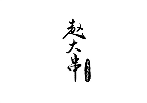 趙大串