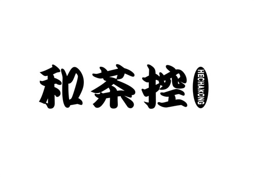 和茶控