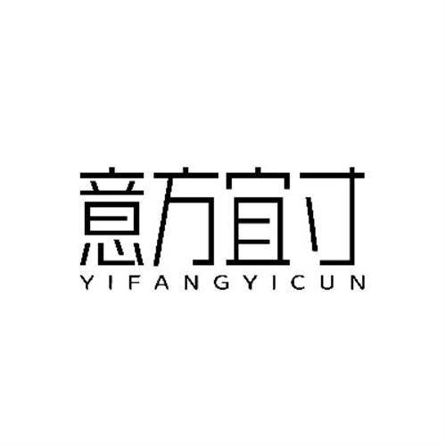 意方宜寸