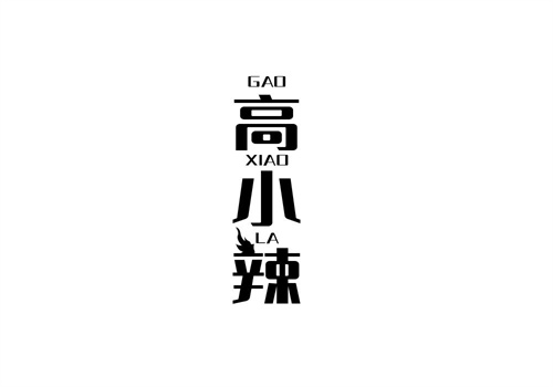 高小辣