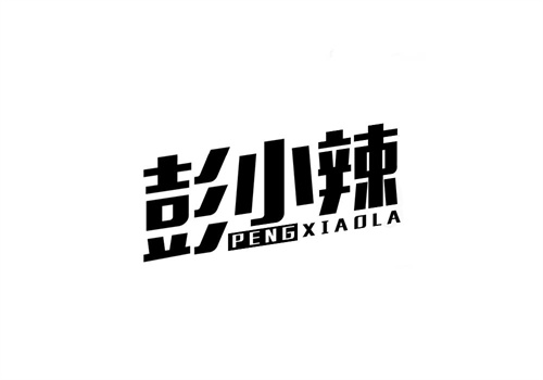 彭小辣