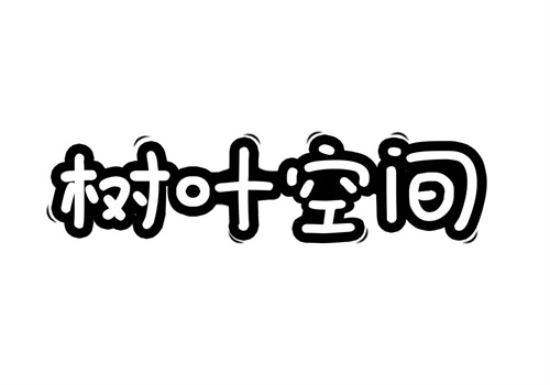 樹葉空間