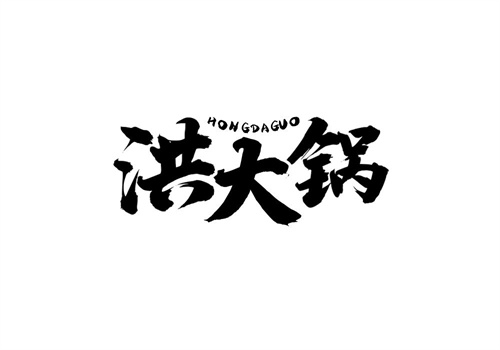 洪大鍋