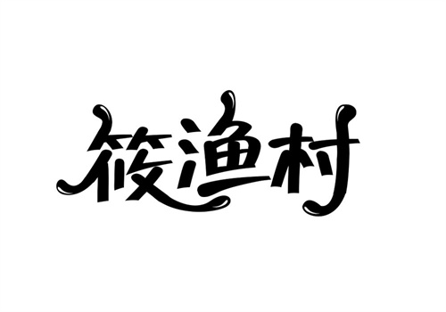 筱漁村