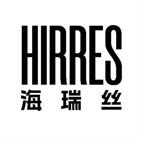海瑞丝