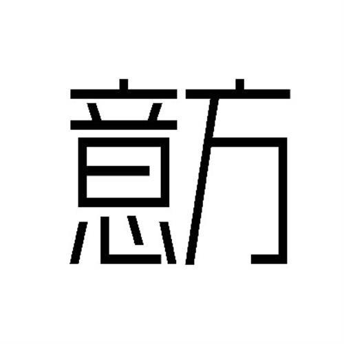 意方