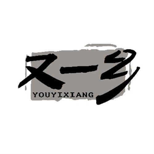 又一鄉