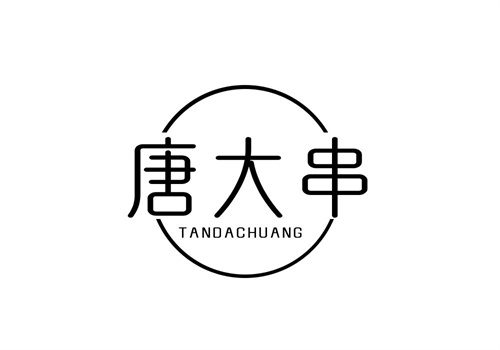 唐大串