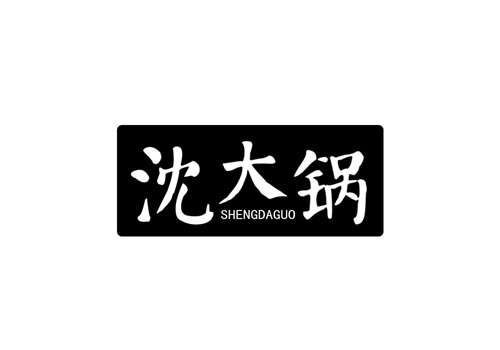 沈大鍋
