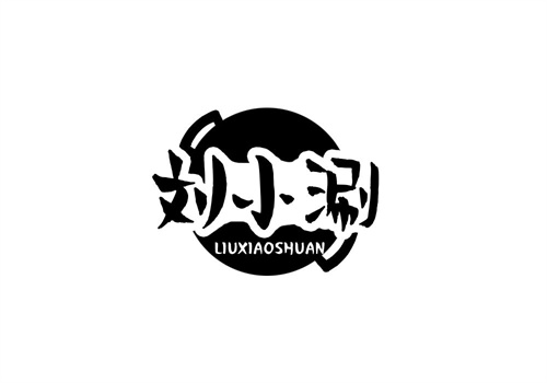 劉小涮