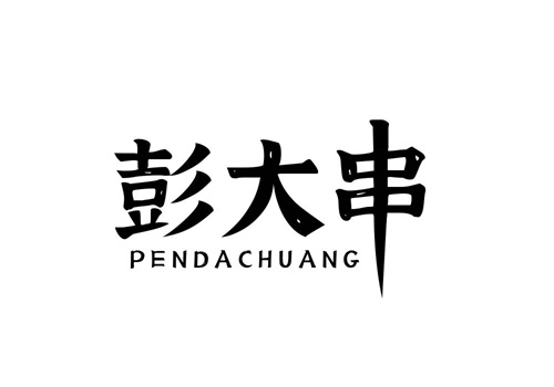 彭大串