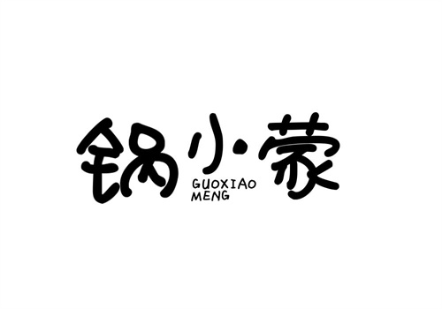 鍋小蒙