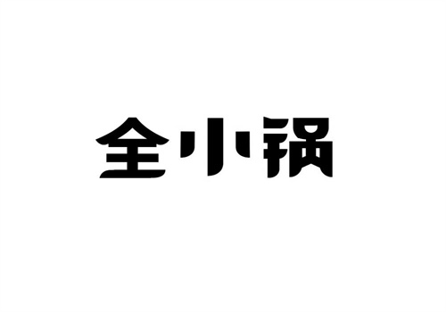 全小鍋