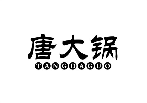 唐大鍋