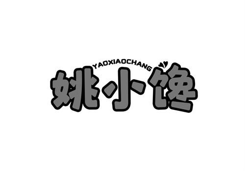 姚小饞