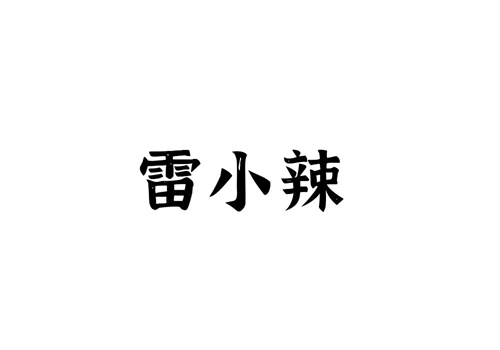 雷小辣