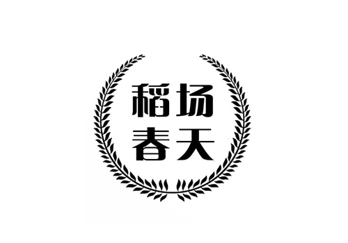 稻場春天