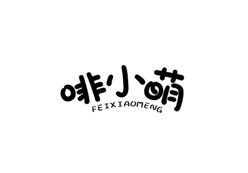 啡小萌