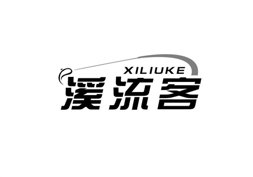 溪流客