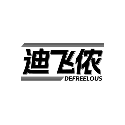 迪飛儂