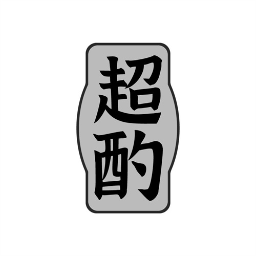 超酌