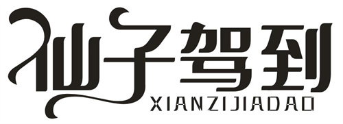 仙子駕到