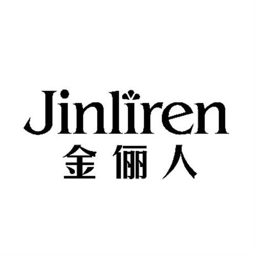 金儷人