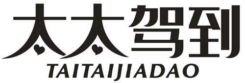 太太駕到
