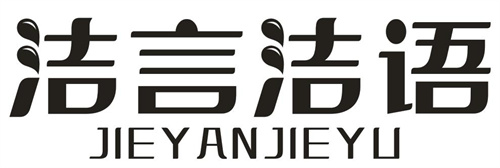 潔言潔語(yǔ)