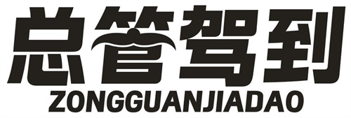 總管駕到