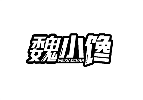 魏小饞
