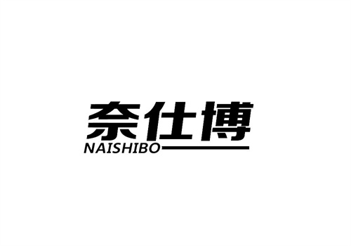 奈仕博