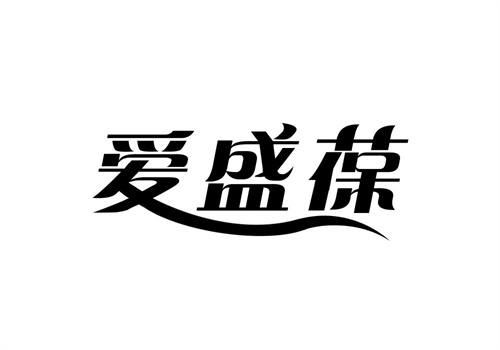 愛盛葆
