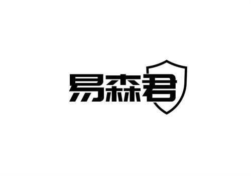 易森君