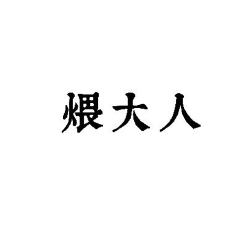 煨大人