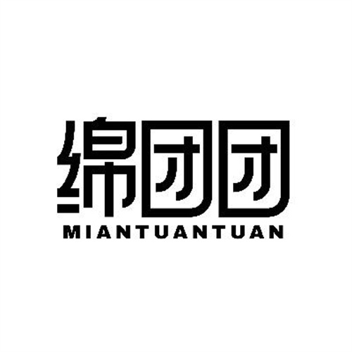 綿團團