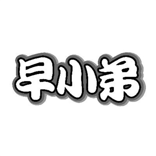 早小弟