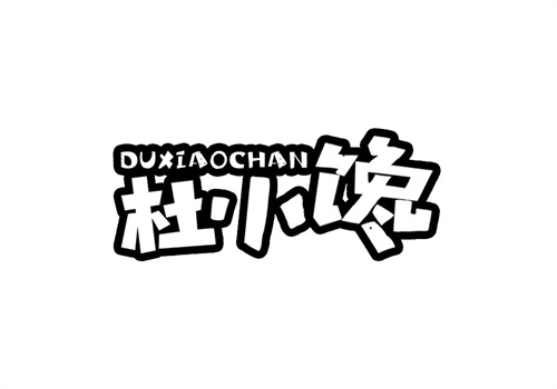 杜小饞
