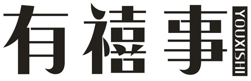 有禧事