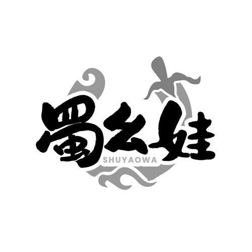 蜀幺娃