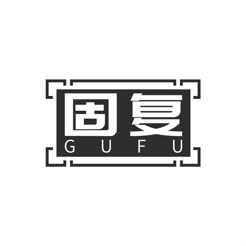 固復(fù)