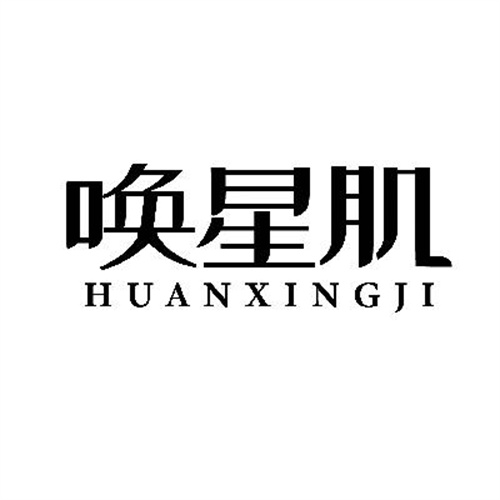 唤星肌
