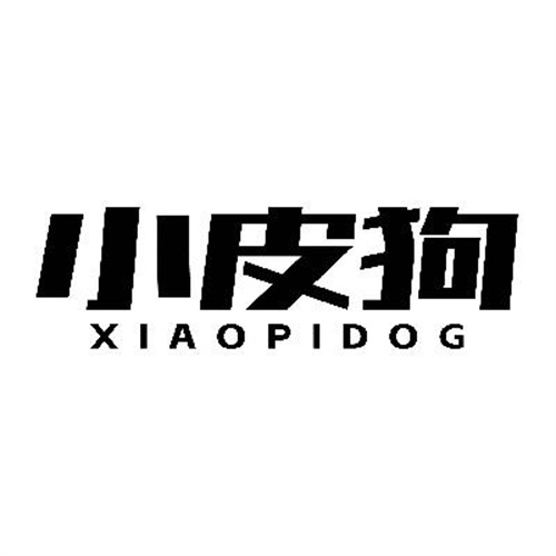 小皮狗