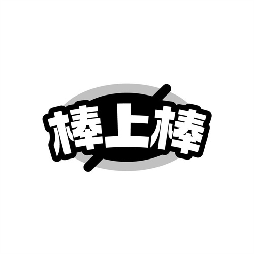 棒上棒