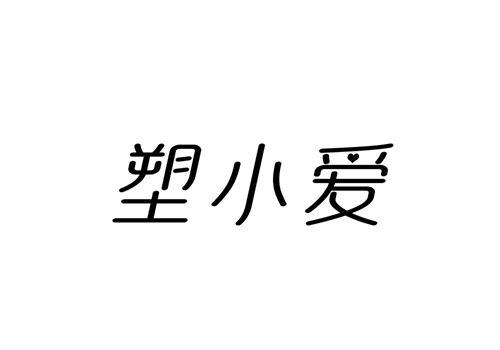 塑小愛