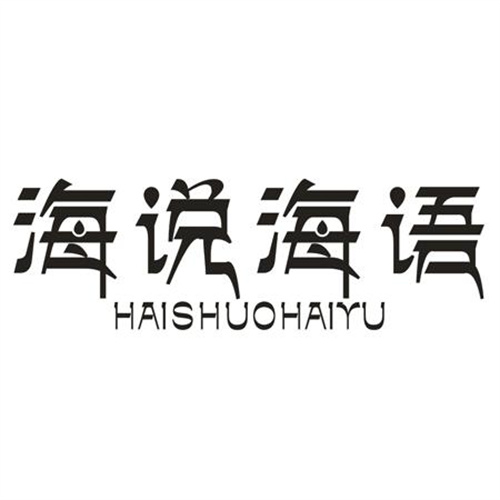 海說海語