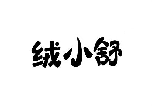 絨小舒