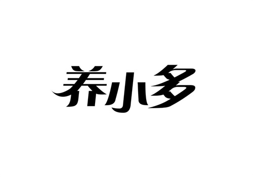 養小多