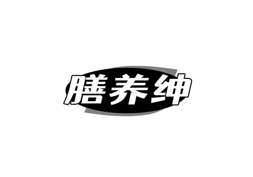 膳養紳