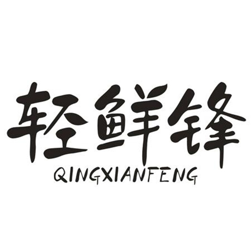 輕鮮鋒